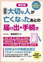 新訂版 図説 大切な人が亡くなったあとの届け出・手続き