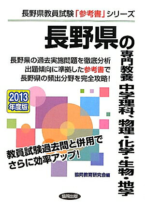 長野県の専門教養中学理科、物理・化学・生物・地学（2013年度版）