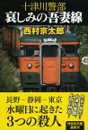 十津川警部 哀しみの吾妻線 [ 西村 京太郎 ]