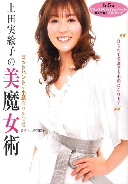 上田実絵子の美魔女術 １日５分リジュベネリンパマッサージで顔を小さくリフの表紙