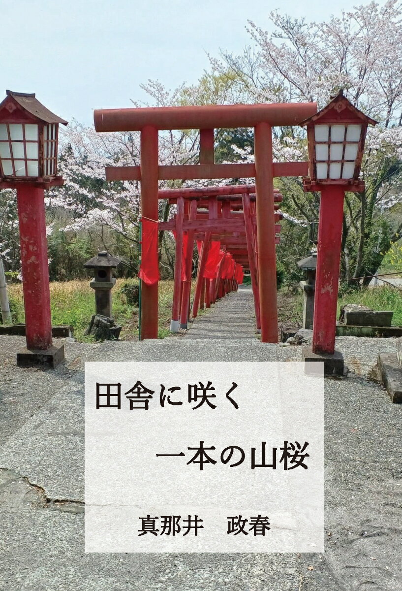 田舎に咲く一本の山桜 [ 真那井 政春 ]