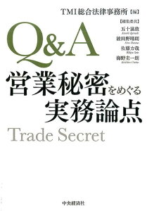 Q＆A営業秘密をめぐる実務論点 [ TMI総合法律事務所 ]