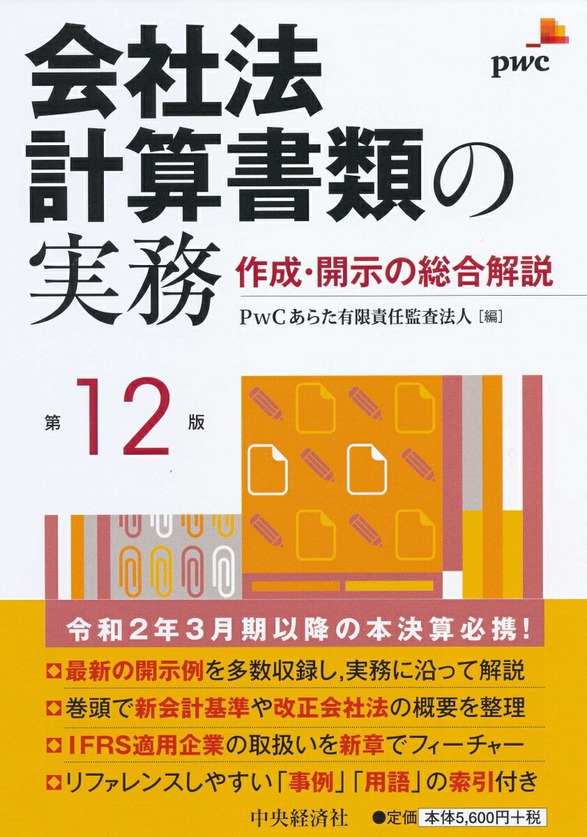 会社法計算書類の実務