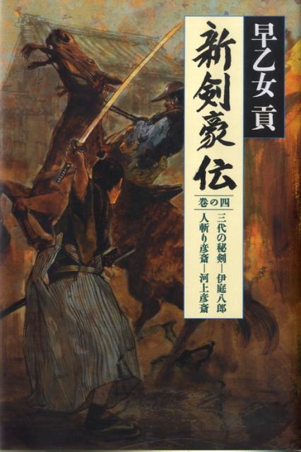新剣豪伝（巻の4）