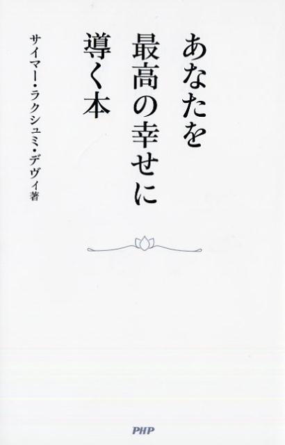 あなたを最高の幸せに導く本