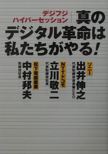 真のデジタル革命は私たちがやる！