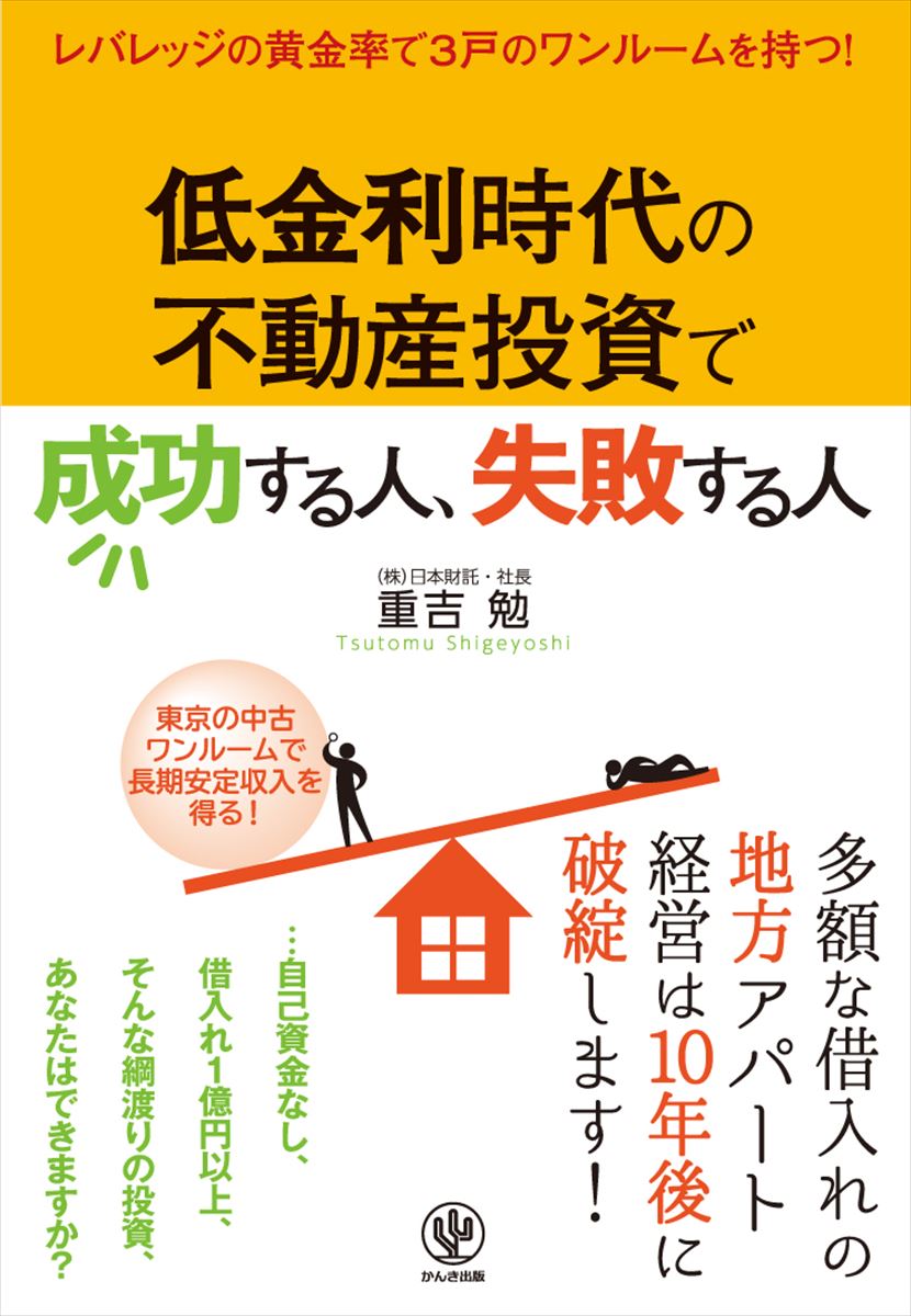 低金利時代の不動産投資で成功する人、失敗する人 [ 重吉勉 