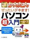 今すぐ使えるかんたんぜったいデキます！パソコン超入門 Windows7対応 [ 井上香緒里 ]