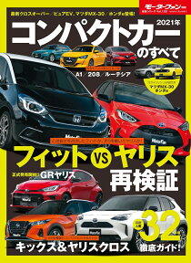 モーターファン別冊 2021年コンパクトカーのすべて