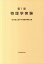 物理学実験第7版 2,420円