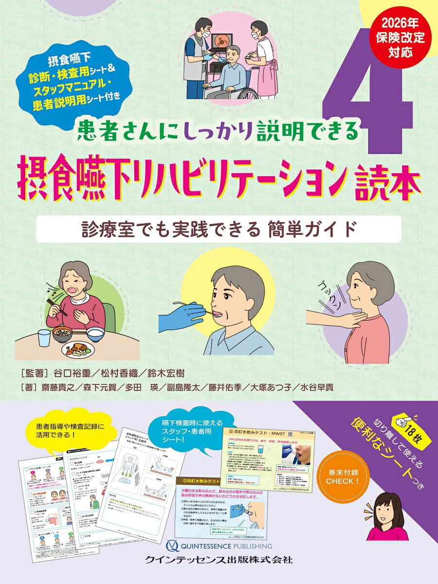 摂食嚥下リハビリテーション読本 : 診療室でも実践できる簡単ガイド