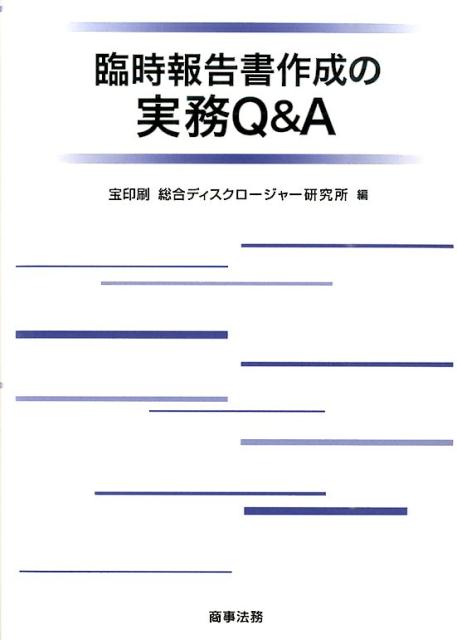 臨時報告書作成の実務Q＆A