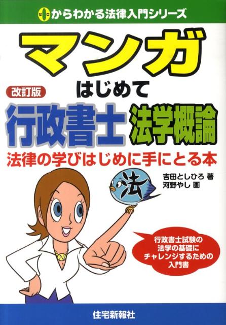 マンガはじめて行政書士法学概論改訂版
