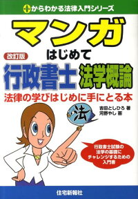 マンガはじめて行政書士法学概論改訂版 法律の学びはじめに手にとる本 （0からわかる法律入門シリーズ） [ 吉田利宏 ]