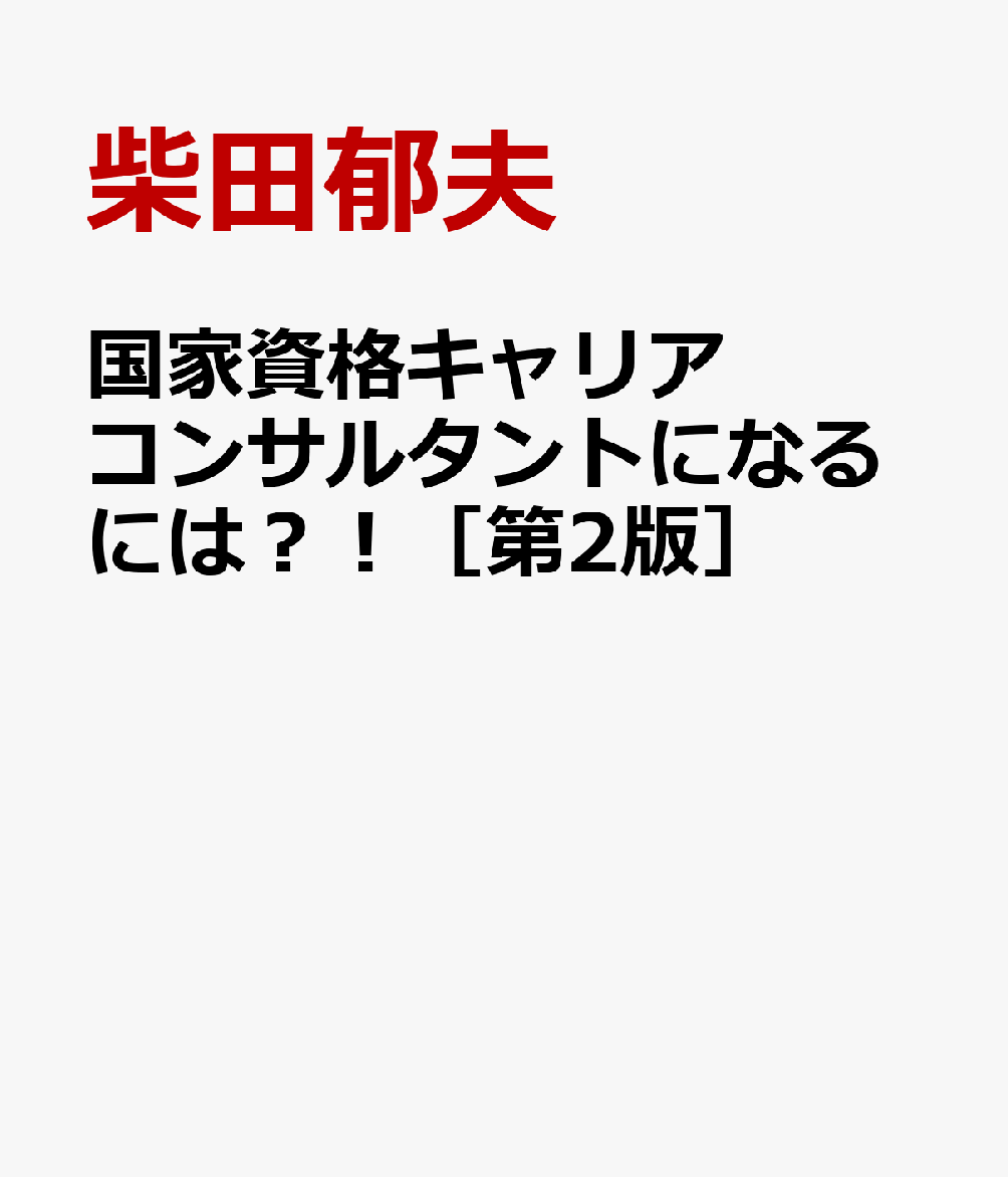 国家資格キャリアコンサルタントになるには！？［第2版］