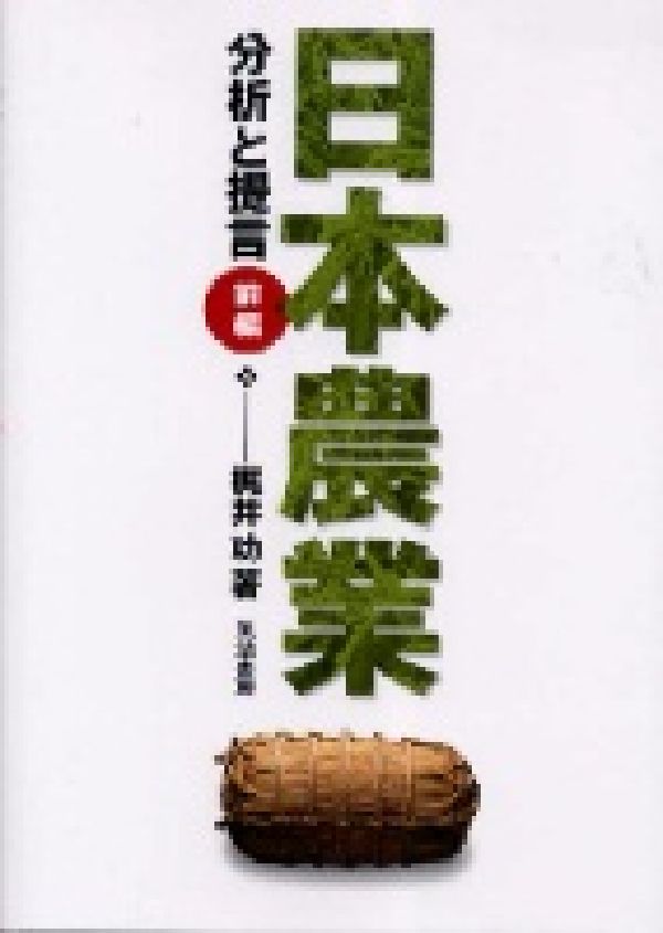 日本農業　前編