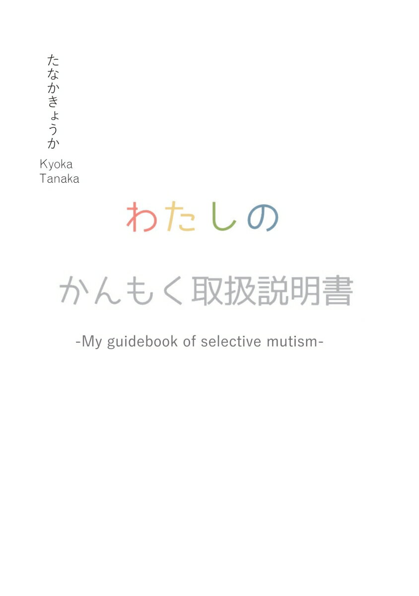 わたしのかんもく取扱説明書 My guidebook of selective mutism 