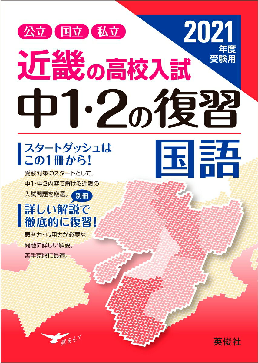 近畿の高校入試 中1・2の復習 国語 2021年度受験用