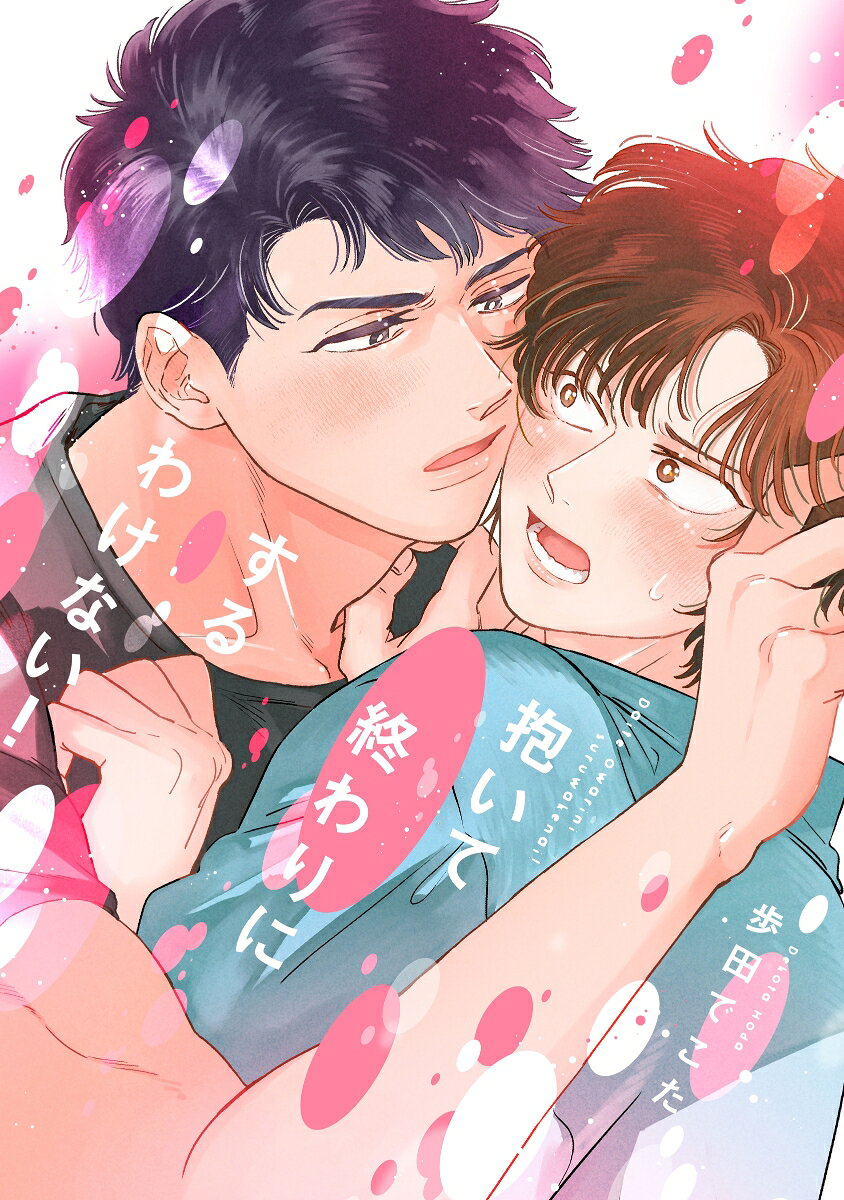 抱いて終わりにするわけない！の表紙