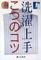 「洗濯上手」という言葉を聞いて「洗濯にも上手、下手があるの？」と思われる方があれば、どうぞこの本をごらんください。洗濯の腕を磨く「こつのコツ」が随所に書かれています。