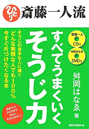 斎藤一人流すべてうまくいくそうじ力