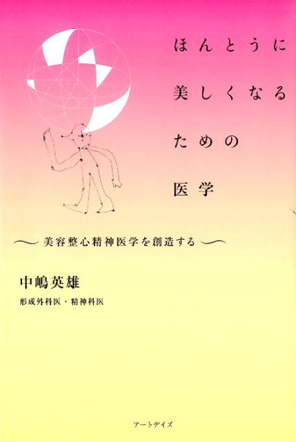 天才的形成外科医といわれた著者が、メスを精神医学にもち替えて切り拓いた、ストレスをためず美しく生きるための「心と体」の医学。