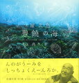 巡る豊かな水の循環。世界遺産の森が育む、大いなる海の物語。