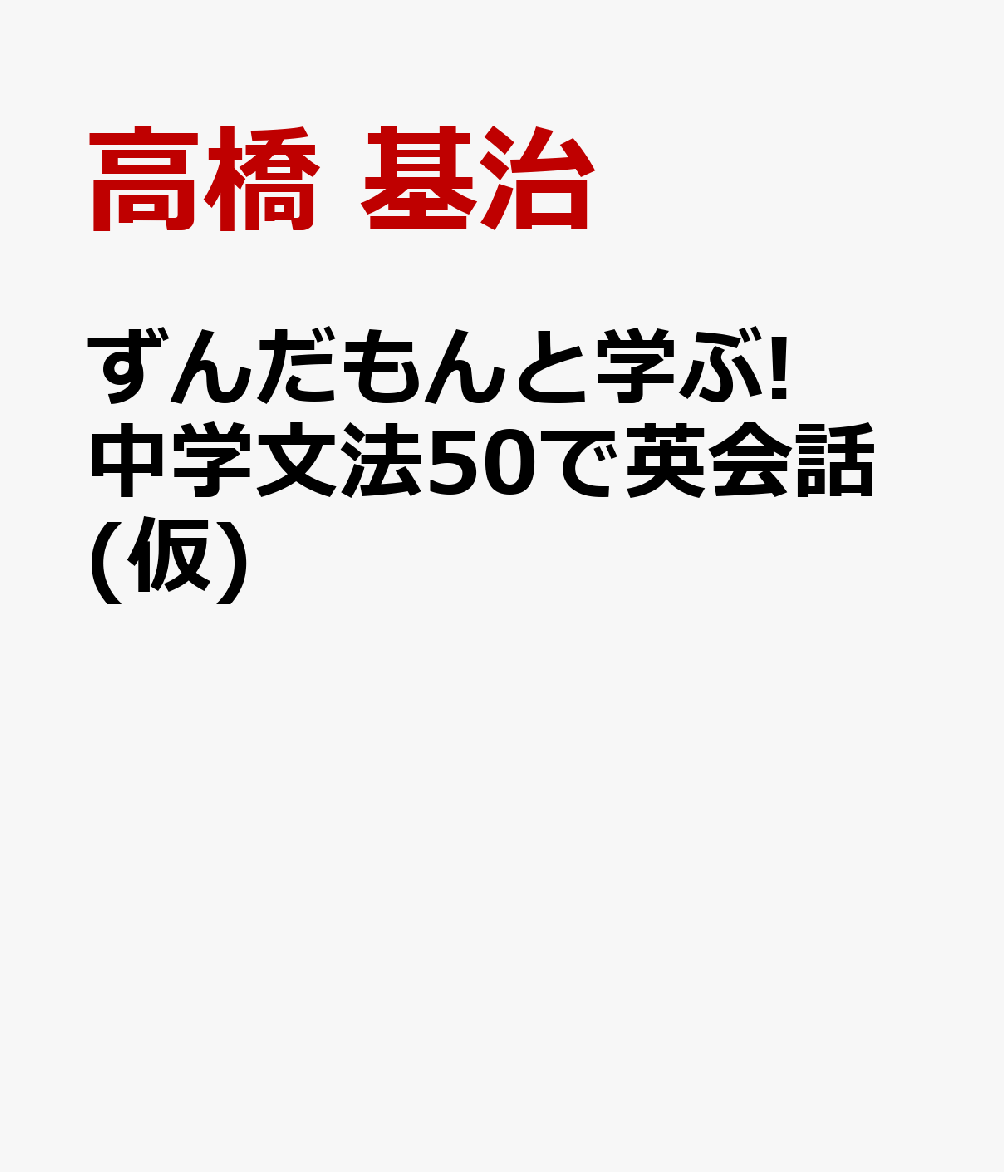 ずんだもんと学ぶ! 中学文法50で英会話(仮)