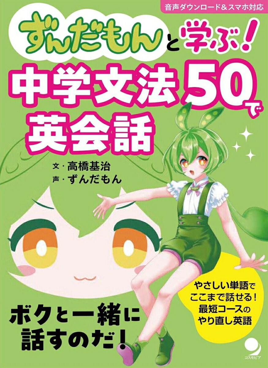ずんだもんと学ぶ! 中学文法50で英会話