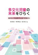 多文化児童の未来をひらく