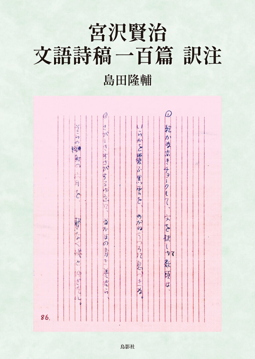 宮沢賢治　文語詩稿一百篇　訳注