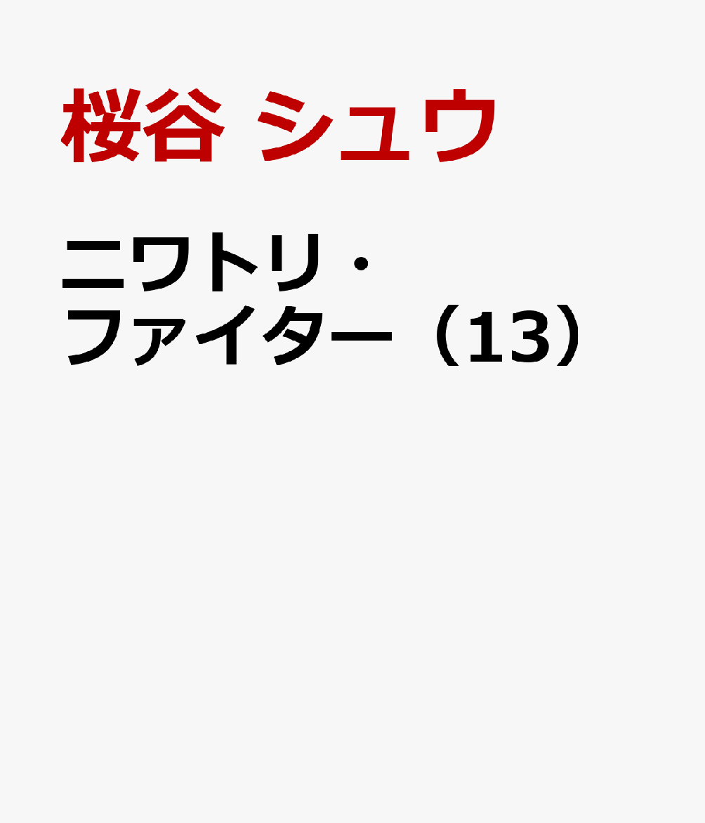 ニワトリ・ファイター（13）