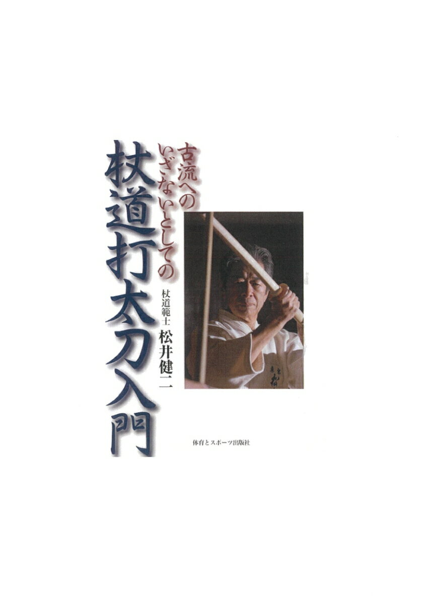 杖道打太刀入門 古流へのいざないとしての [ 松井 健二 ]