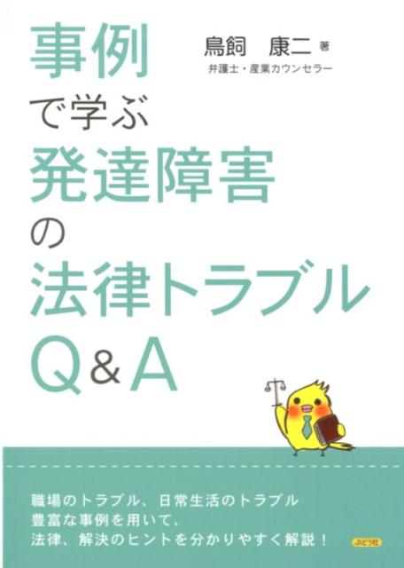 事例で学ぶ発達障害の法律トラブルQ＆A