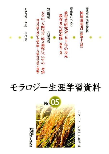 モラロジー生涯学習資料（第5号）