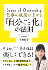 仕事の成果が上がる「自分ごと化」の法則 [ 千林紀子 ]