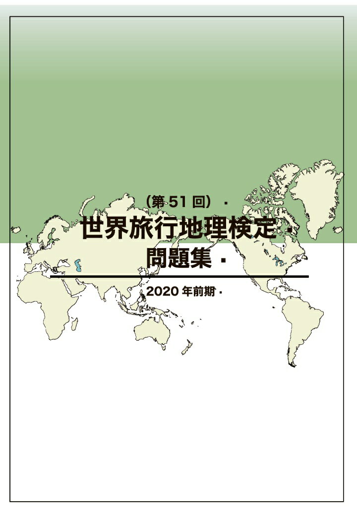 【POD】世界旅行地理検定問題集（第51回） [ JTB総合研究所 ]