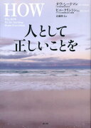 人として正しいことを