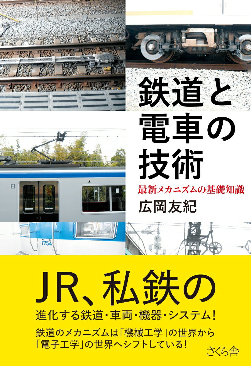 鉄道と電車の技術 最新メカニズムの基礎知識 [ 広岡 友紀 ]