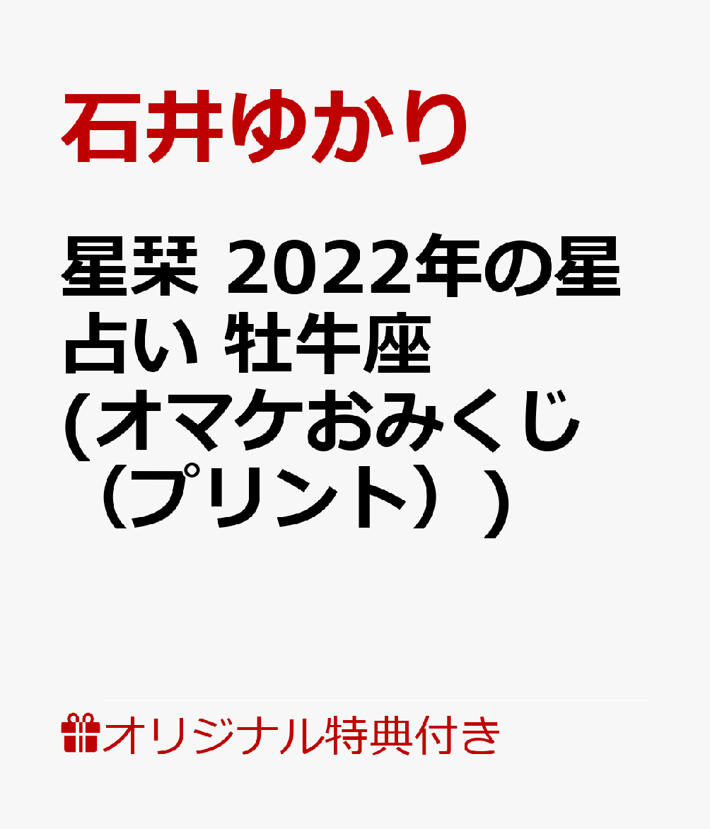 【楽天ブックス限定特典】星栞　2022年の星占い　牡牛座(オマケおみくじ（プリント）) [ 石井ゆかり ]