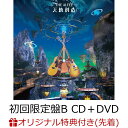 【楽天ブックス限定先着特典】天地創造 (初回限定盤B CD＋DVD)(マスクケース) [ THE ALFEE ]