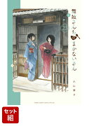 【全巻】舞妓さんちのまかないさん 1-23巻セット