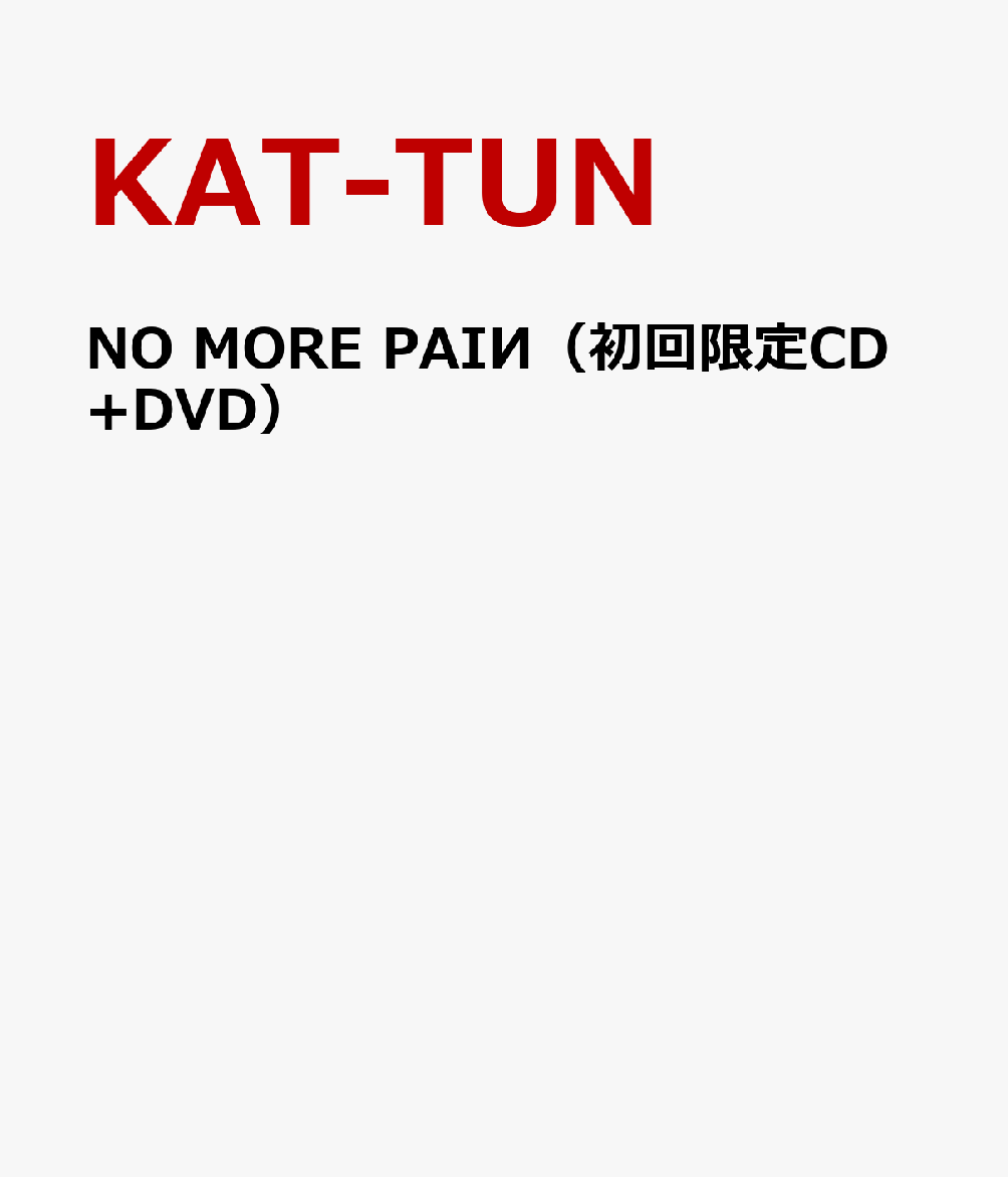 NO MORE PAIИ（初回限定CD+DVD） [ KAT-TUN ]