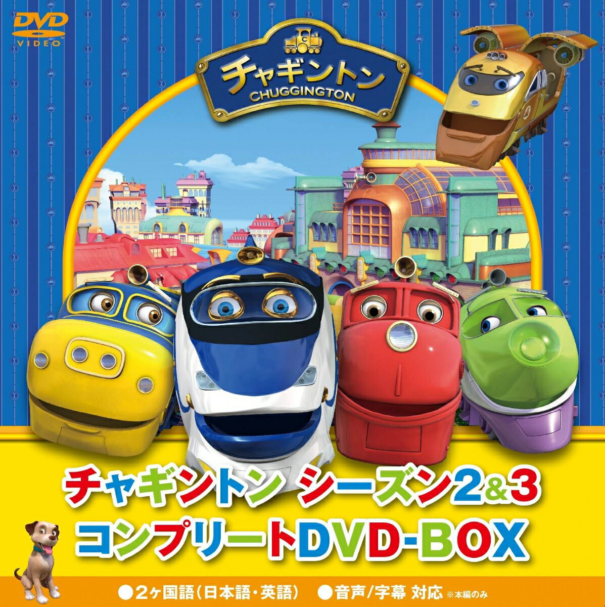 チャギントン シーズン2 3 コンプリートDVD-BOX 小林由美子