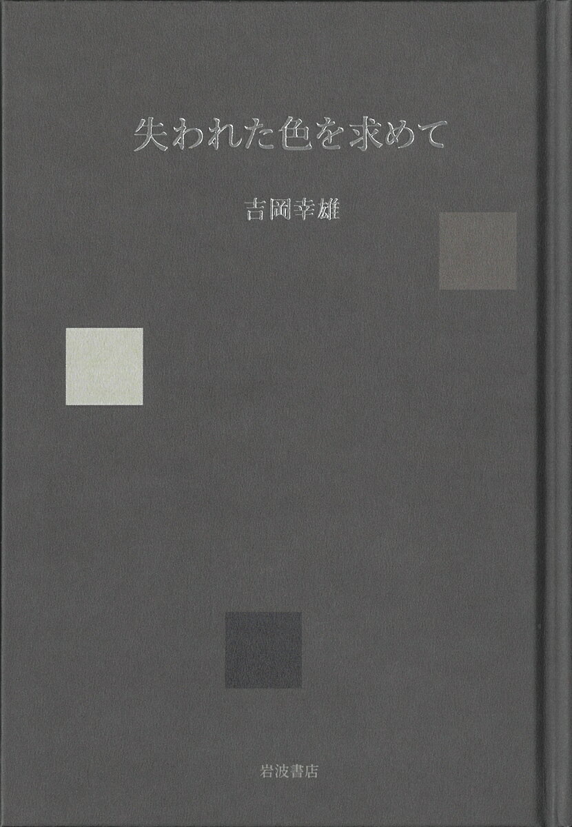 鋭敏な色彩感覚に恵まれた眼と手を頼りに、国内はもとよりシルクロードからヨーロッパ大陸、アフリカ、南米まで、「失われた色を求めて」精力的に駆け回り、古の日本の色を現代に甦らせた植物染の第一人者、吉岡幸雄（１９４６-２０１９）。色と染と織の世界を歯切れよい筆致で描いて多くの読者を獲得した著者が遺したエッセイのうち単行本未収録のエッセイで辿る染織の道、色彩に賭けた著者の情熱（カラー図版多数）。