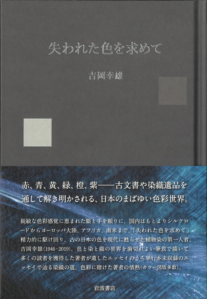 失われた色を求めて [ 吉岡 幸雄 ]