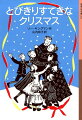 エルッキは１０人きょうだいのまんなか。クリスマスが近づいたある日、お兄ちゃんの乗っている船がゆくえ不明になったという知らせが…。無事を祈りながらクリスマスの準備をする家族のために、エルッキはあることを思いつきます。小学２・３年以上。