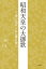 昭和天皇の大御歌 一首に込められた深き想い 2,808円