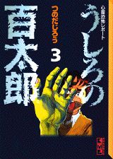 うしろの百太郎（3）