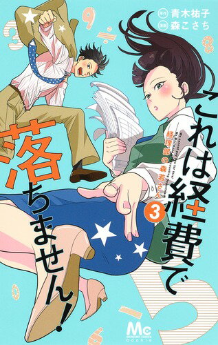 これは経費で落ちません! 3 〜経理部の森若さん〜